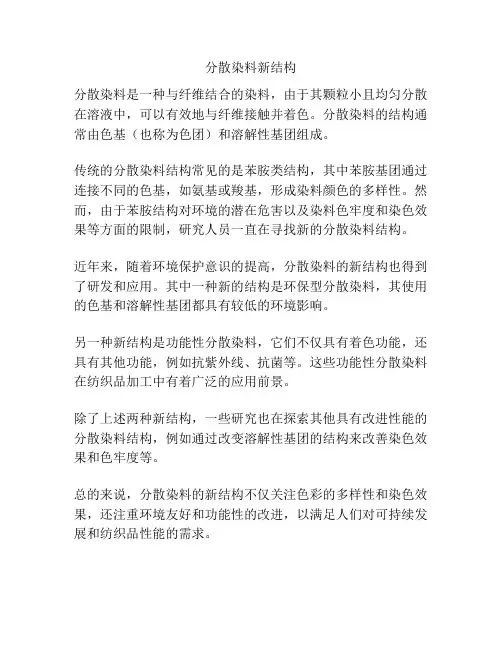 分散染料新结构