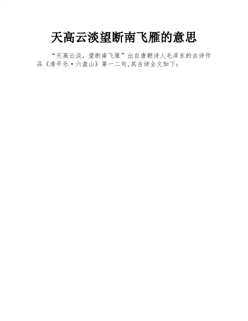 天高云淡望断南飞雁的意思