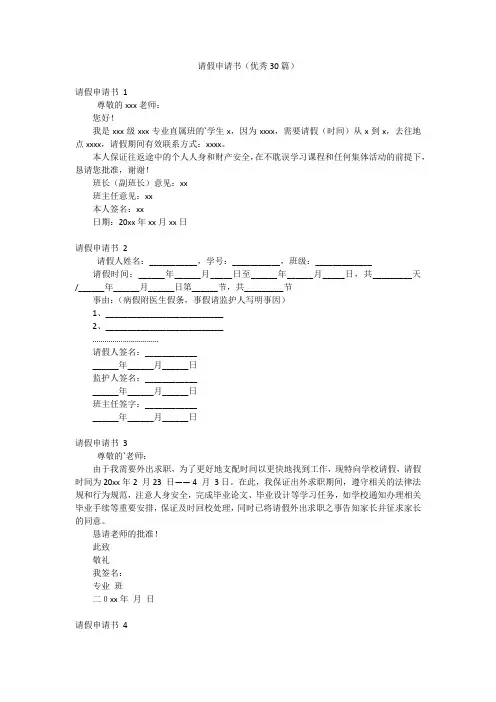 请假申请书(优秀30篇)