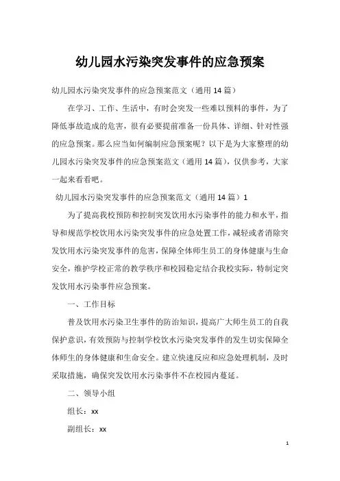 幼儿园水污染突发事件的应急预案