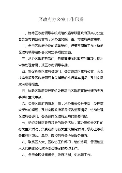 区政府办公室工作职责