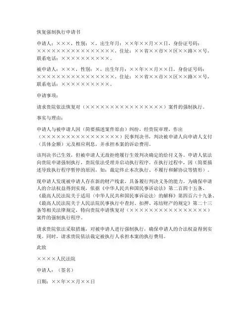 个人恢复强制执行申请书模板