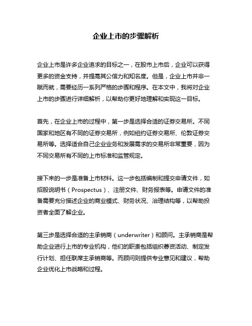 企业上市的步骤解析