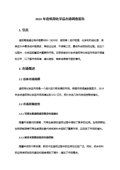2024年造纸用化学品市场调查报告