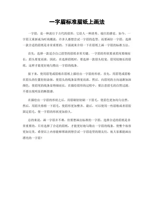 一字眉标准眉纸上画法