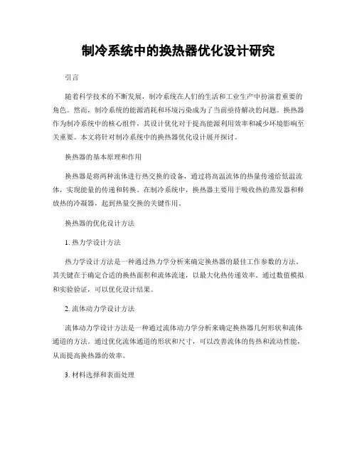 制冷系统中的换热器优化设计研究