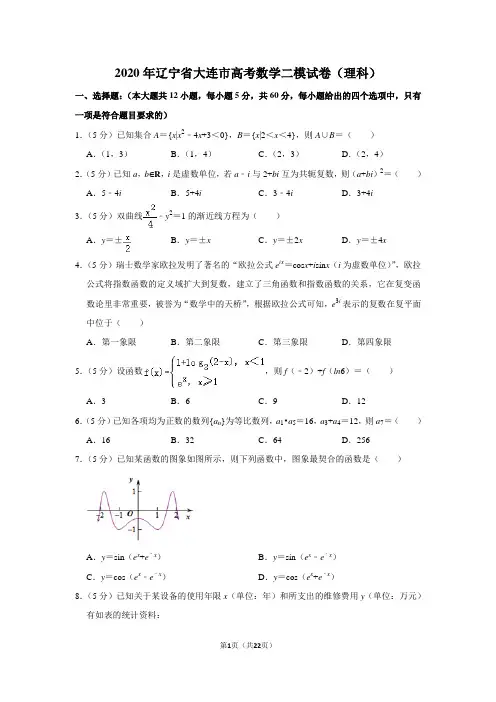 2020年辽宁省大连市高考数学二模试卷(理科)
