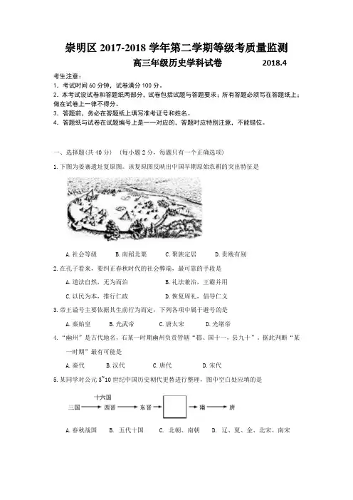 上海市崇明区2018年高三第二学期期中(二模)学科质量检测历史试题及答案(word解析版