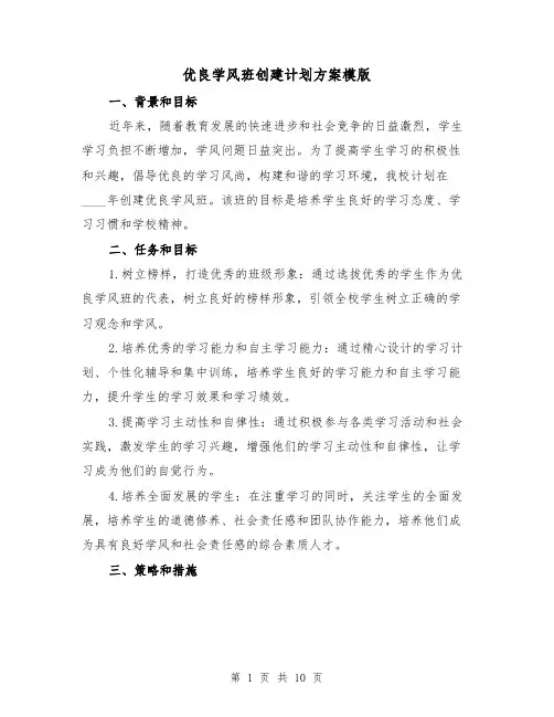 优良学风班创建计划方案模版(三篇)