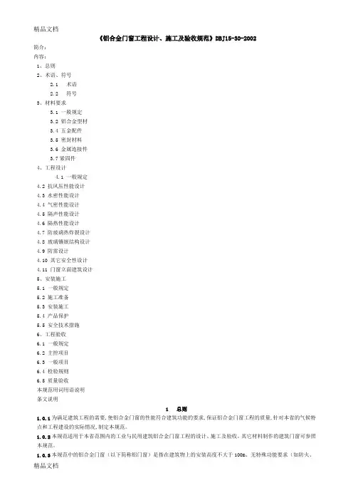 (整理)DBJ15-30-2002《铝合金门窗工程设计、施工及验收规范》全文.
