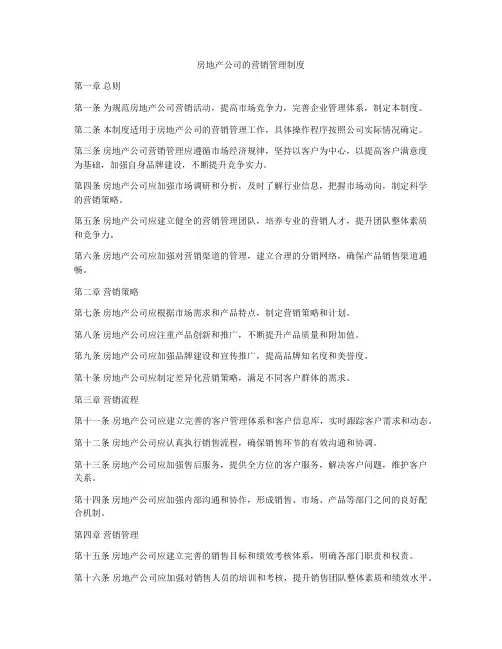 房地产公司的营销管理制度