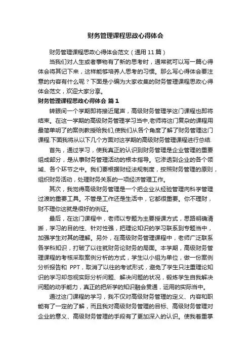 财务管理课程思政心得体会范文（通用11篇）
