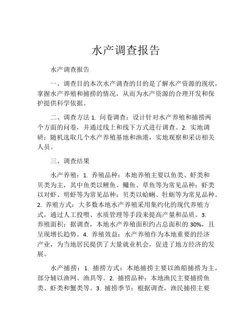 水产调查报告