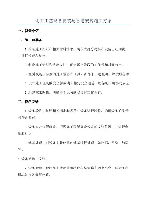 化工工艺设备安装与管道安装施工方案