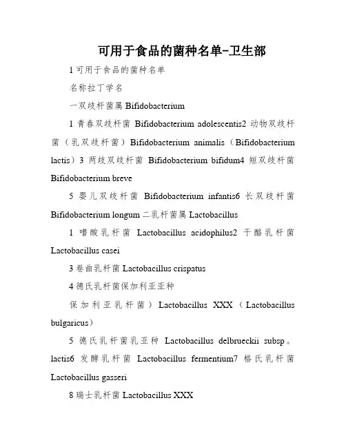 可用于食品的菌种名单-卫生部