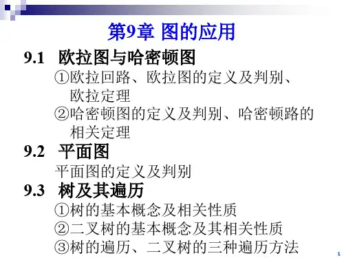 计算机科学与技术 离散数学 第9章 图的应用