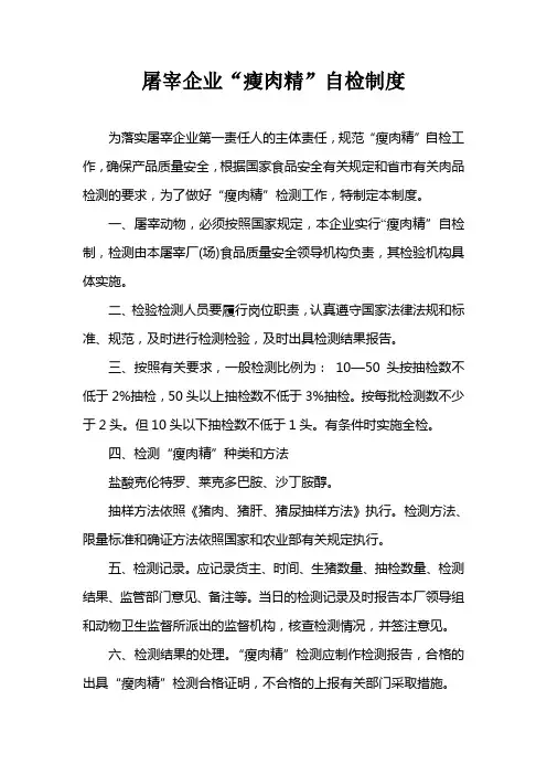 屠宰企业“瘦肉精”自检制度