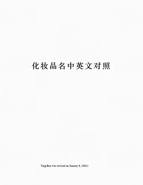 化妆品名中英文对照