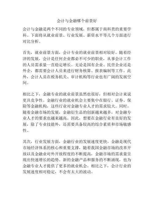 会计与金融哪个前景好