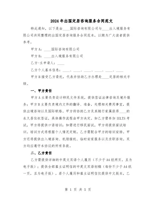 2024年出国定居咨询服务合同范文（二篇）
