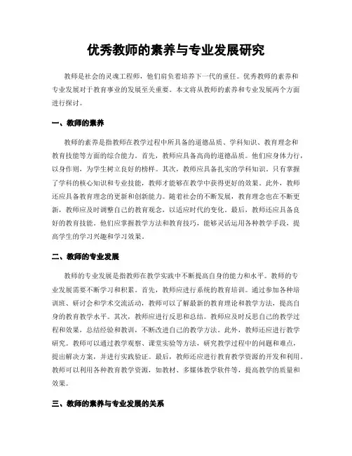 优秀教师的素养与专业发展研究