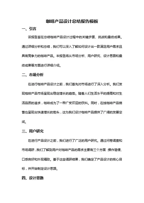 咖啡产品设计总结报告模板