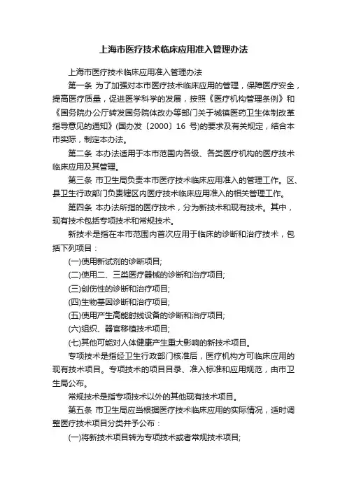 上海市医疗技术临床应用准入管理办法