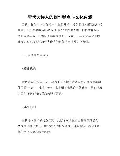 唐代大诗人的创作特点与文化内涵