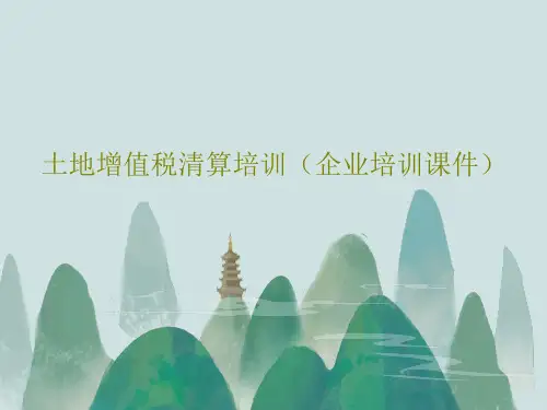 土地增值税清算培训(企业培训课件)共123页PPT
