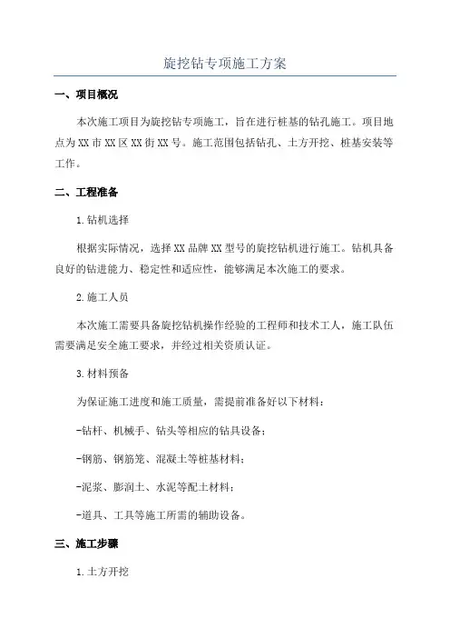 旋挖钻专项施工方案