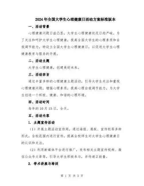 2024年全国大学生心理健康日活动方案标准版本