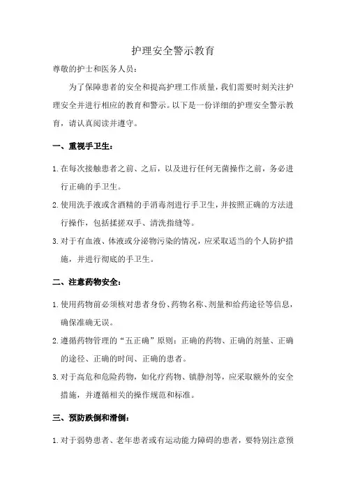 护理安全警示教育