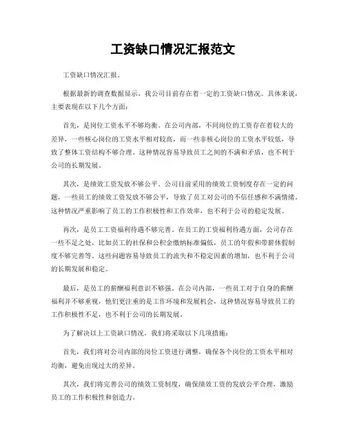 工资缺口情况汇报范文