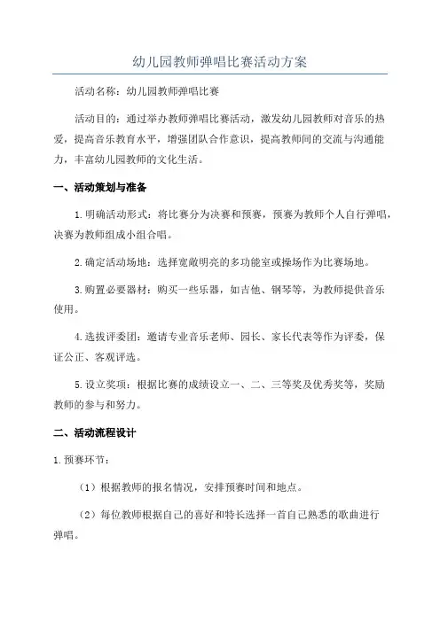 幼儿园教师弹唱比赛活动方案