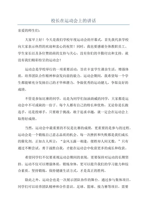 校长在运动会上的讲话