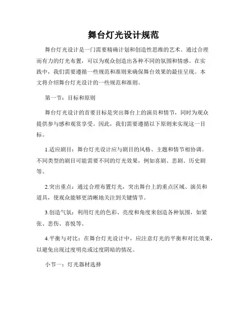 舞台灯光设计规范