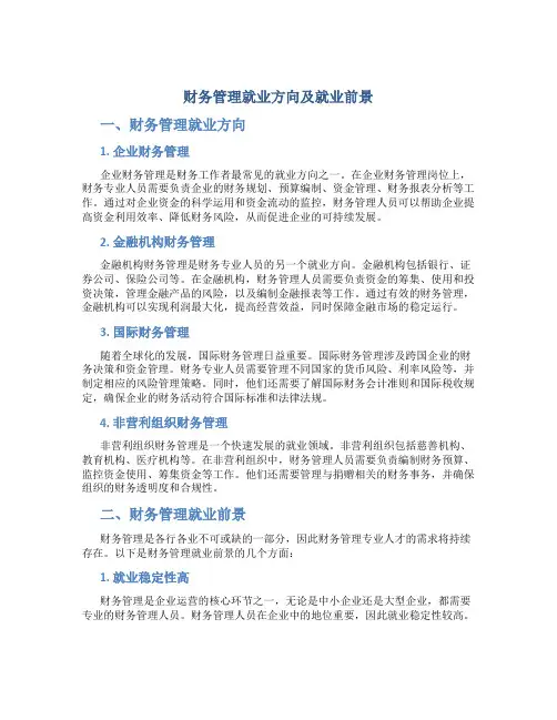 财务管理就业方向及就业前景