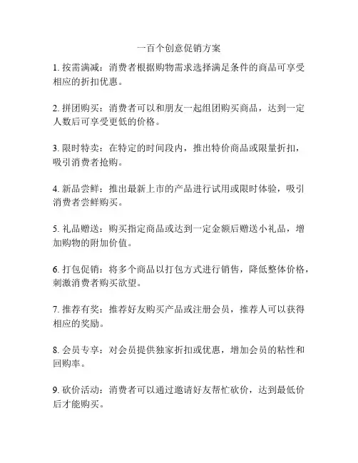 一百个创意促销方案