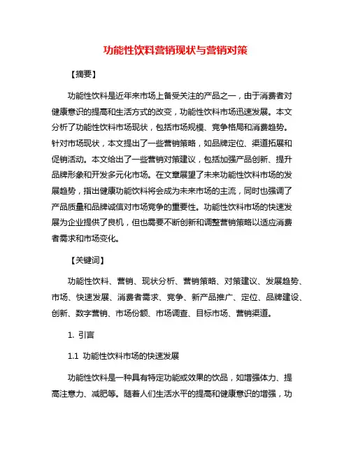 功能性饮料营销现状与营销对策