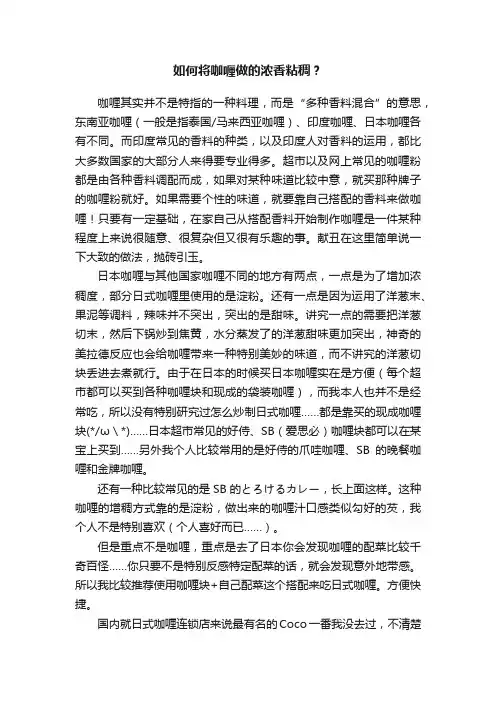如何将咖喱做的浓香粘稠？