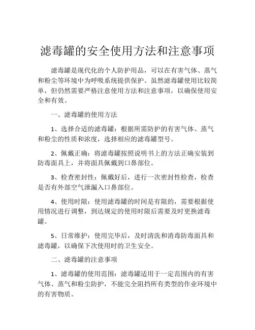 滤毒罐的安全使用方法和注意事项