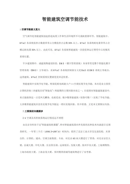 智能建筑空调节能技术