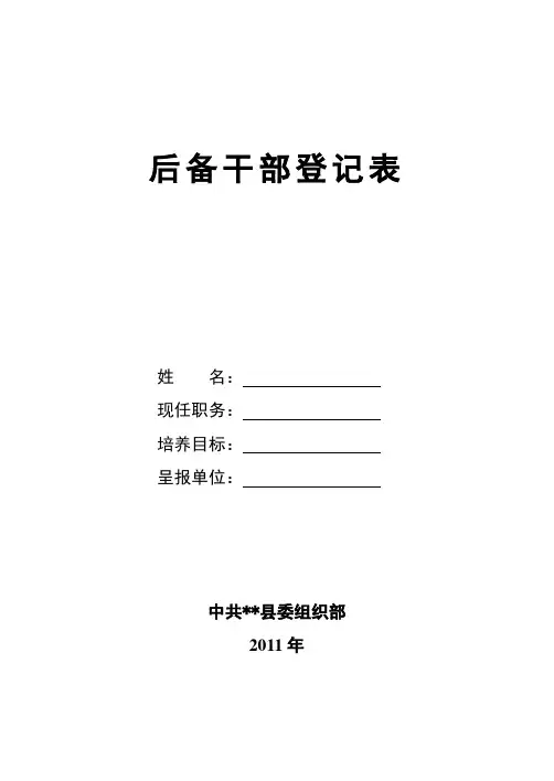 后备干部登记表_7
