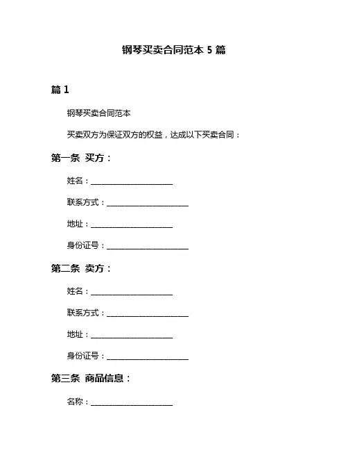 钢琴买卖合同范本5篇