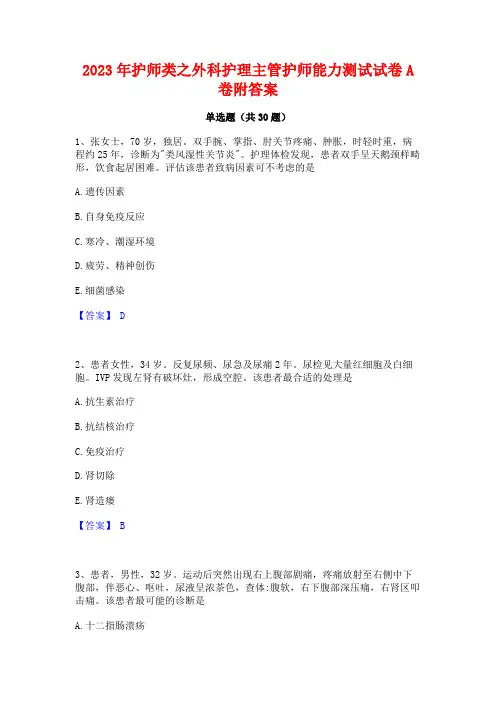 2023年护师类之外科护理主管护师能力测试试卷A卷附答案