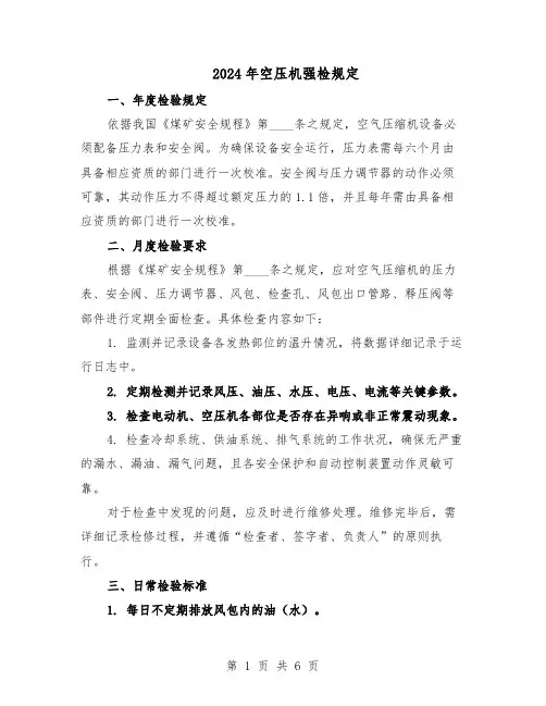 2024年空压机强检规定（4篇）
