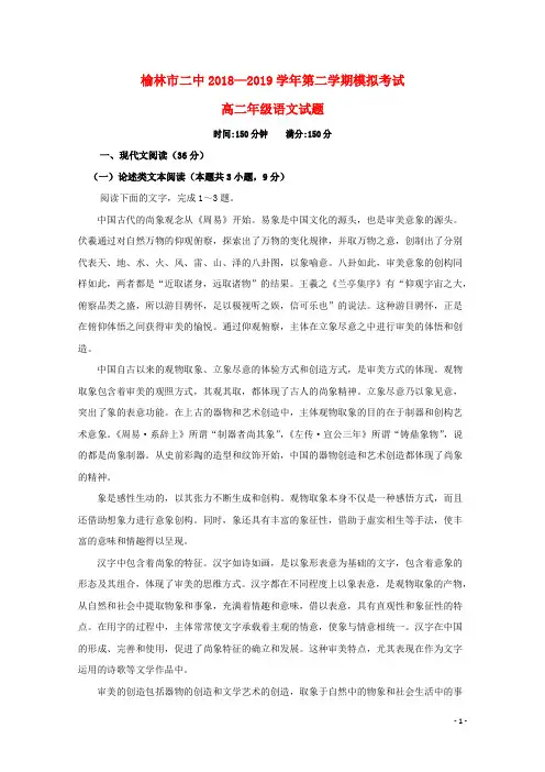 陕西省榆林市第二中学2018_2019学年高二语文下学期模拟(开学)考试试题