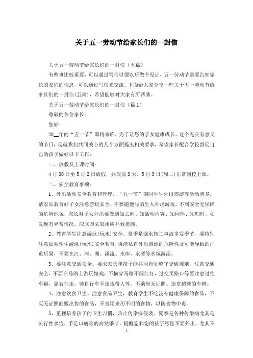 关于五一劳动节给家长们的一封信