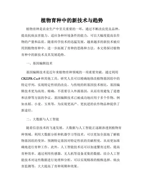 植物育种中的新技术与趋势