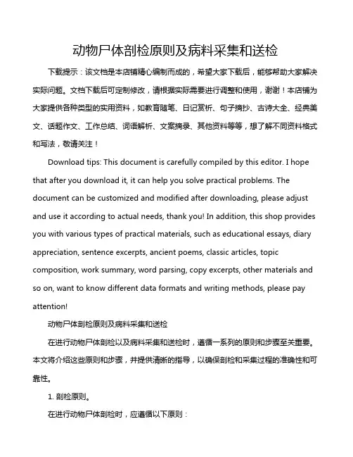 动物尸体剖检原则及病料采集和送检